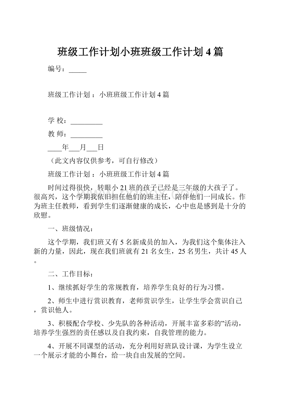 班级工作计划小班班级工作计划4篇.docx