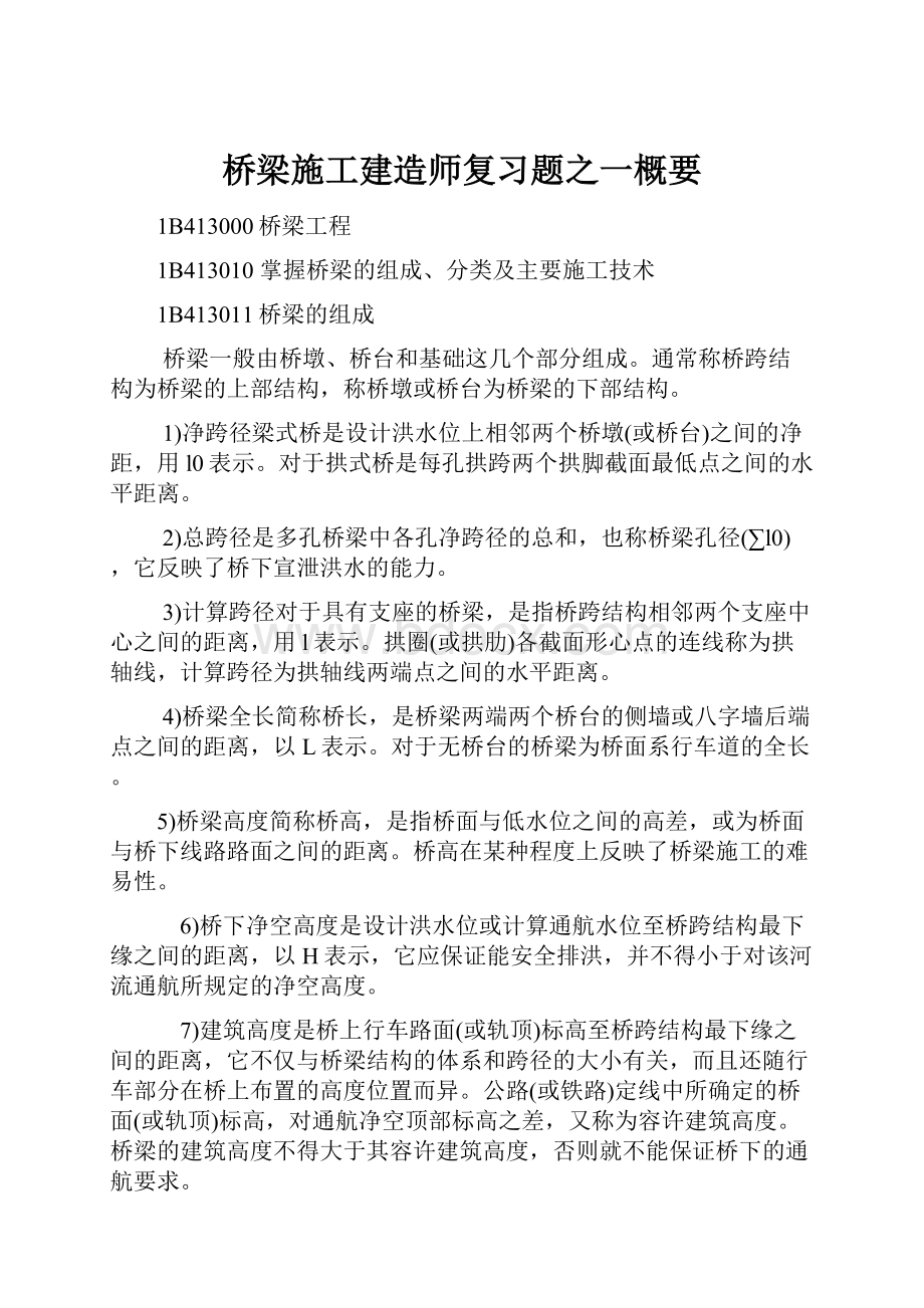 桥梁施工建造师复习题之一概要.docx_第1页