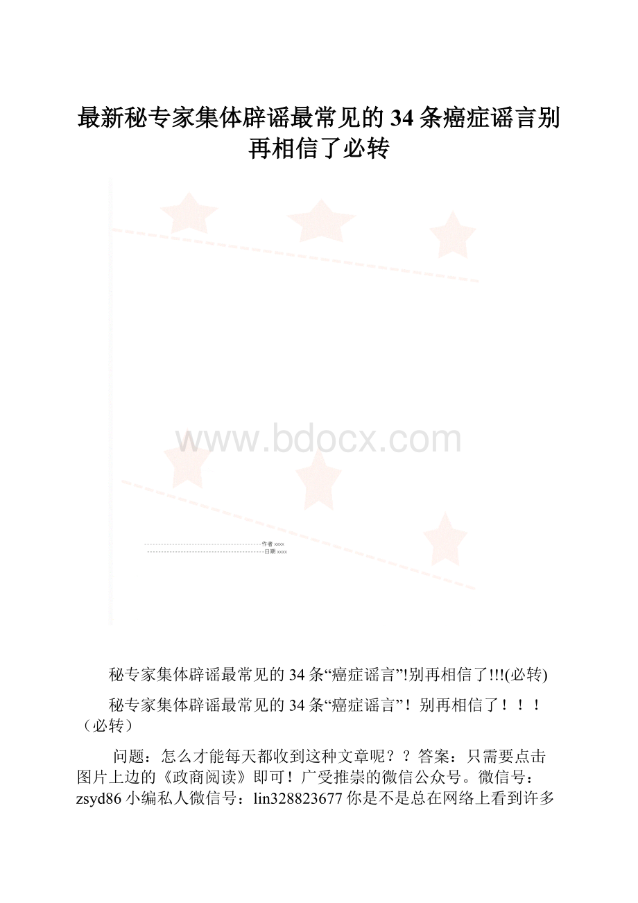 最新秘专家集体辟谣最常见的34条癌症谣言别再相信了必转.docx_第1页