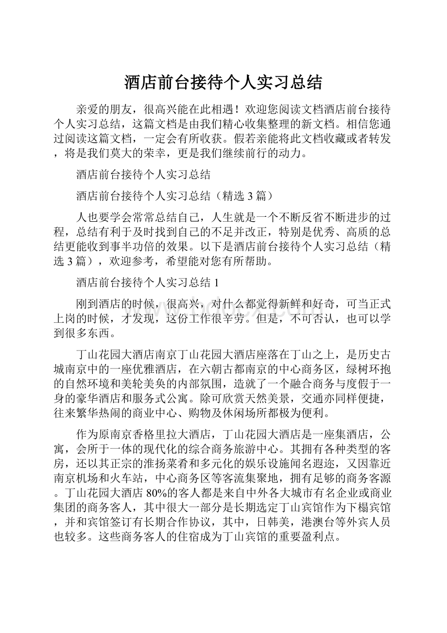 酒店前台接待个人实习总结.docx