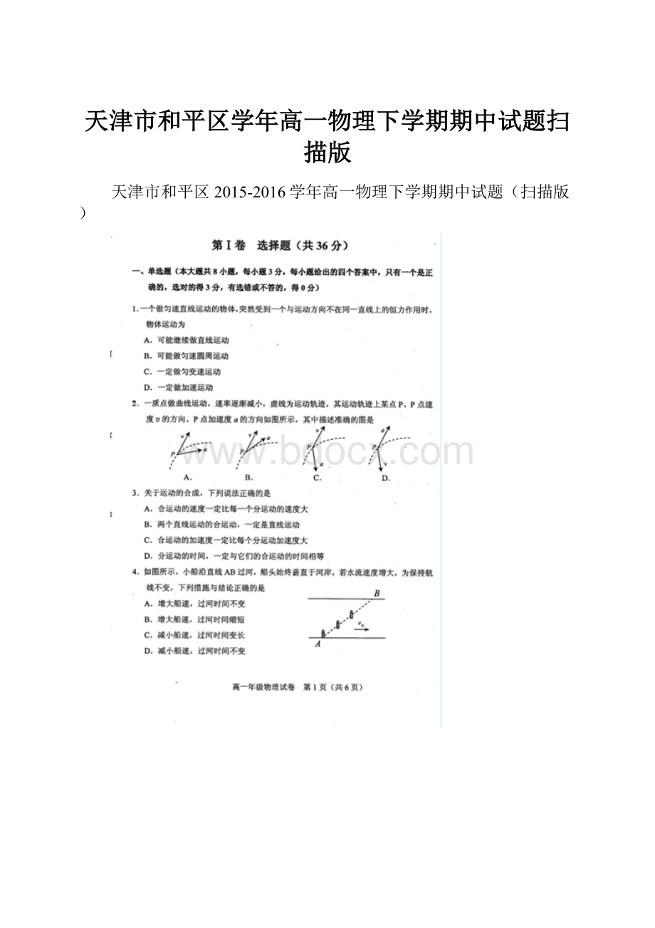 天津市和平区学年高一物理下学期期中试题扫描版.docx