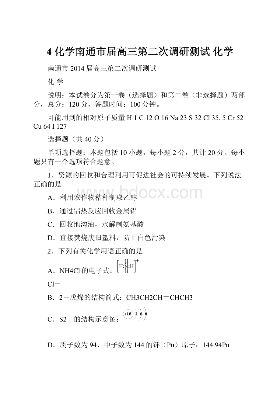 4 化学南通市届高三第二次调研测试 化学.docx