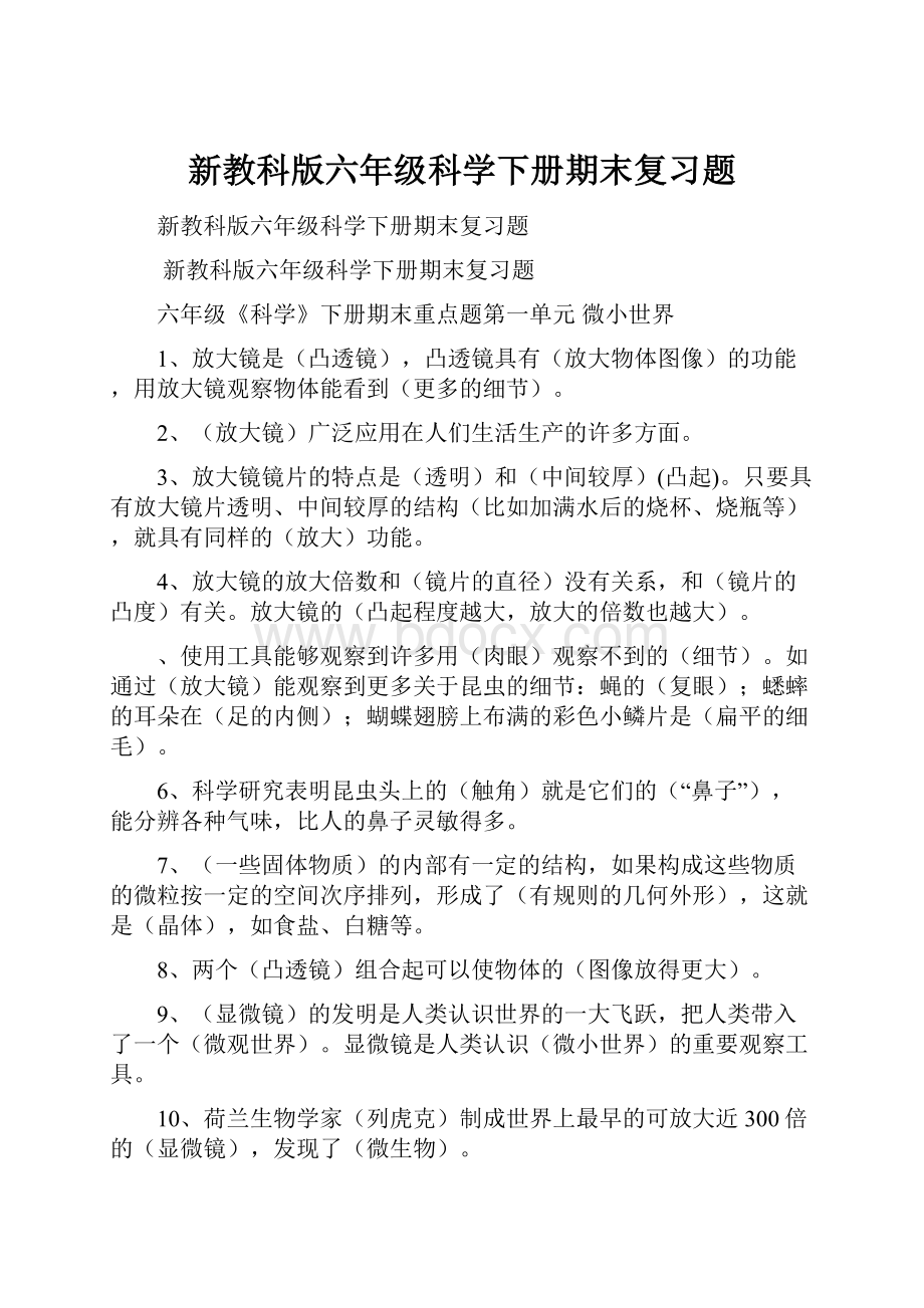 新教科版六年级科学下册期末复习题.docx