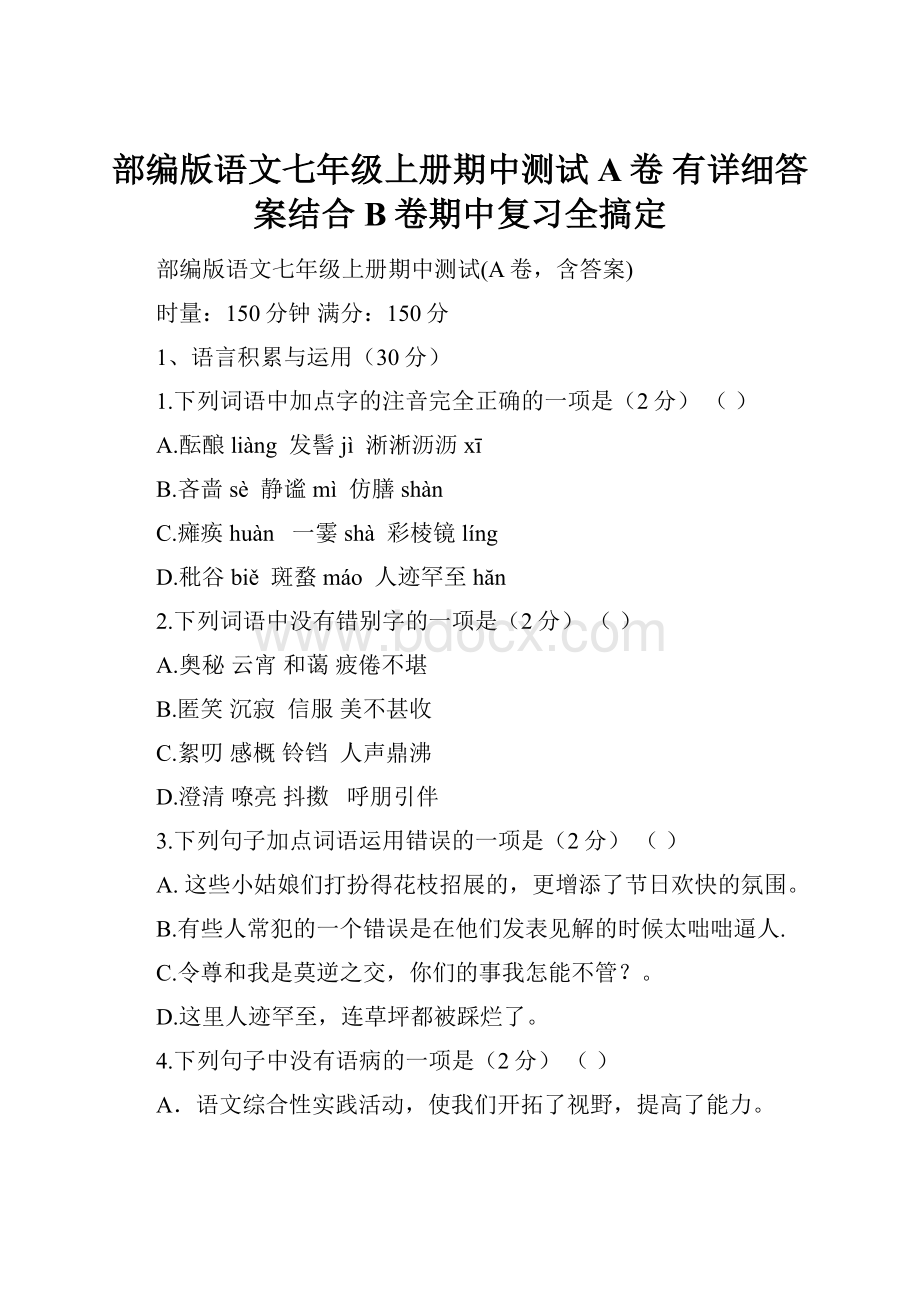 部编版语文七年级上册期中测试A卷 有详细答案结合B卷期中复习全搞定.docx_第1页