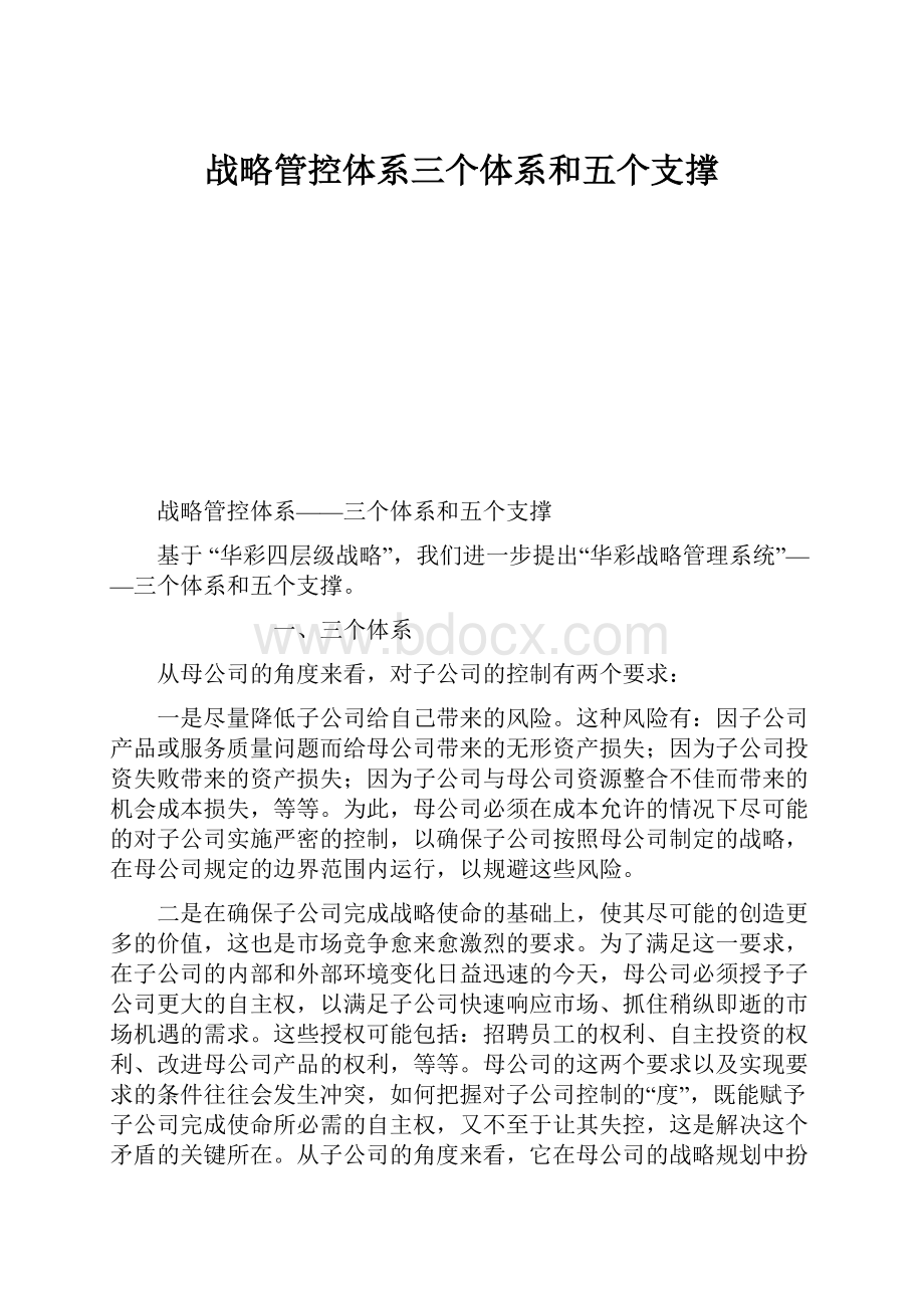 战略管控体系三个体系和五个支撑.docx_第1页