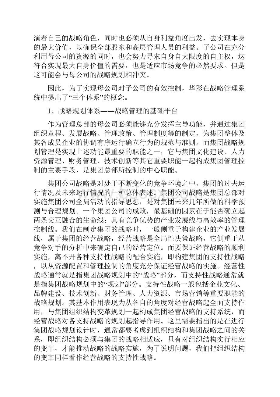 战略管控体系三个体系和五个支撑.docx_第2页