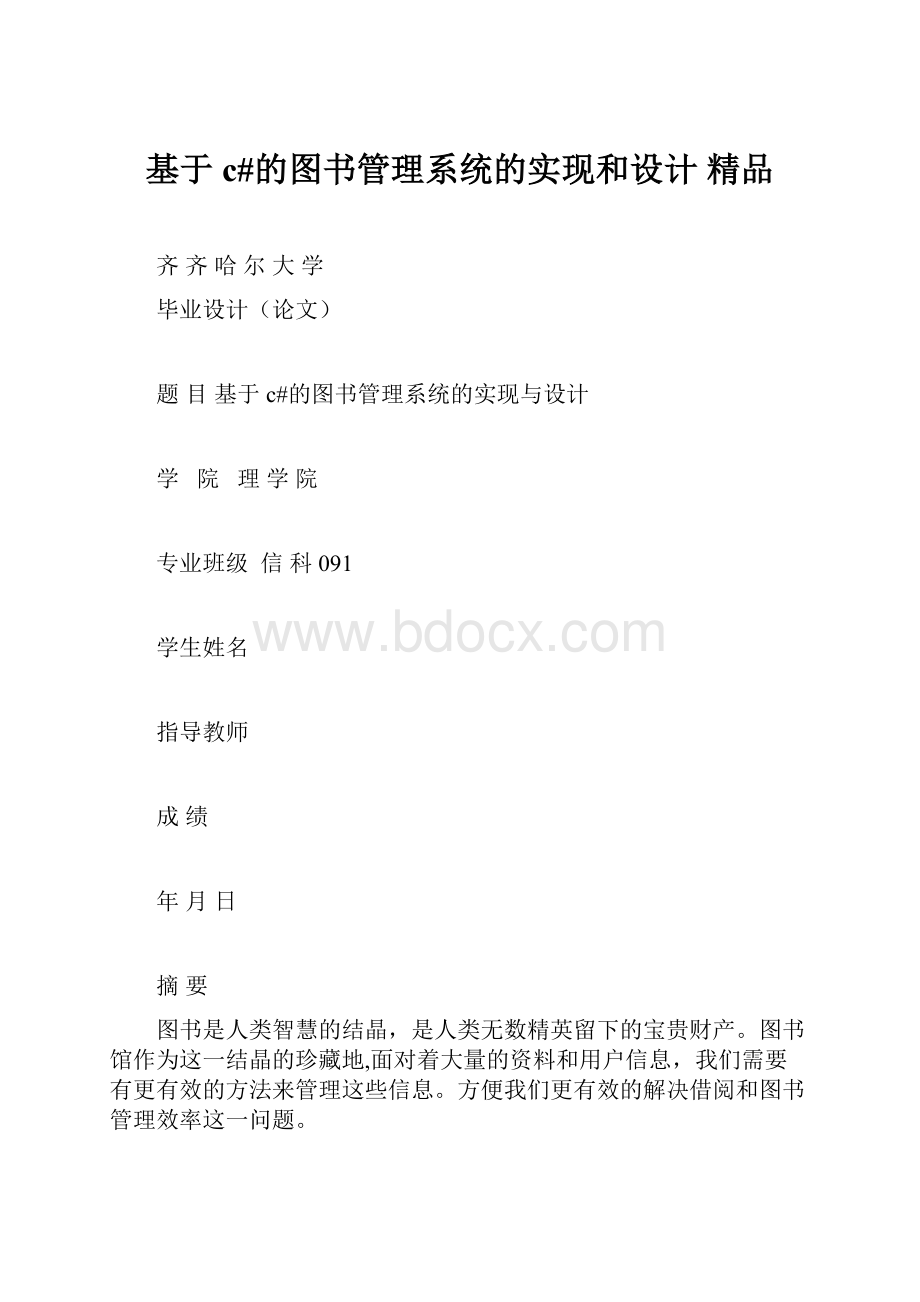 基于c#的图书管理系统的实现和设计 精品.docx