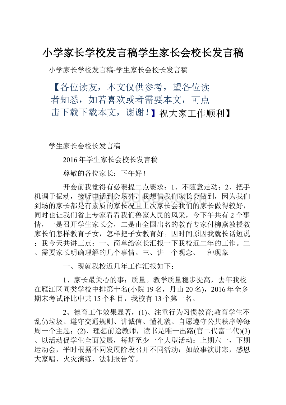 小学家长学校发言稿学生家长会校长发言稿.docx