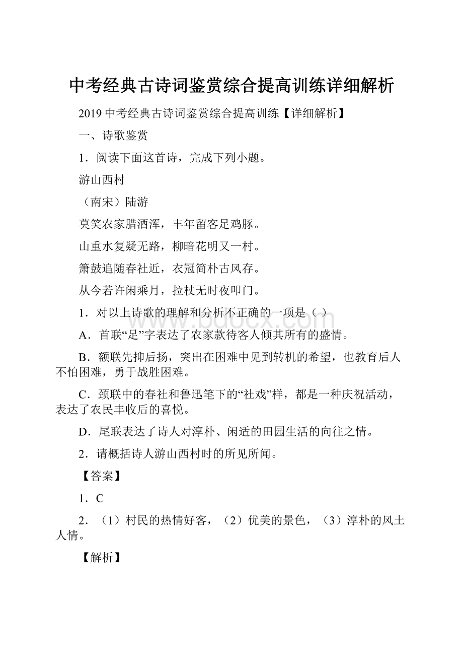 中考经典古诗词鉴赏综合提高训练详细解析.docx