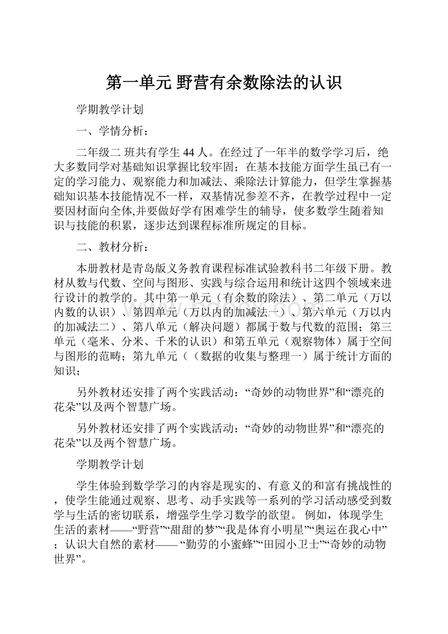 第一单元 野营有余数除法的认识.docx_第1页