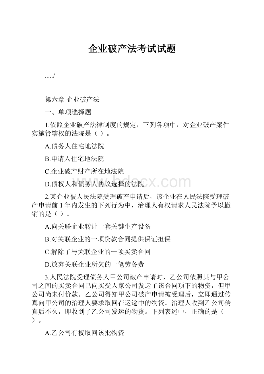 企业破产法考试试题.docx_第1页