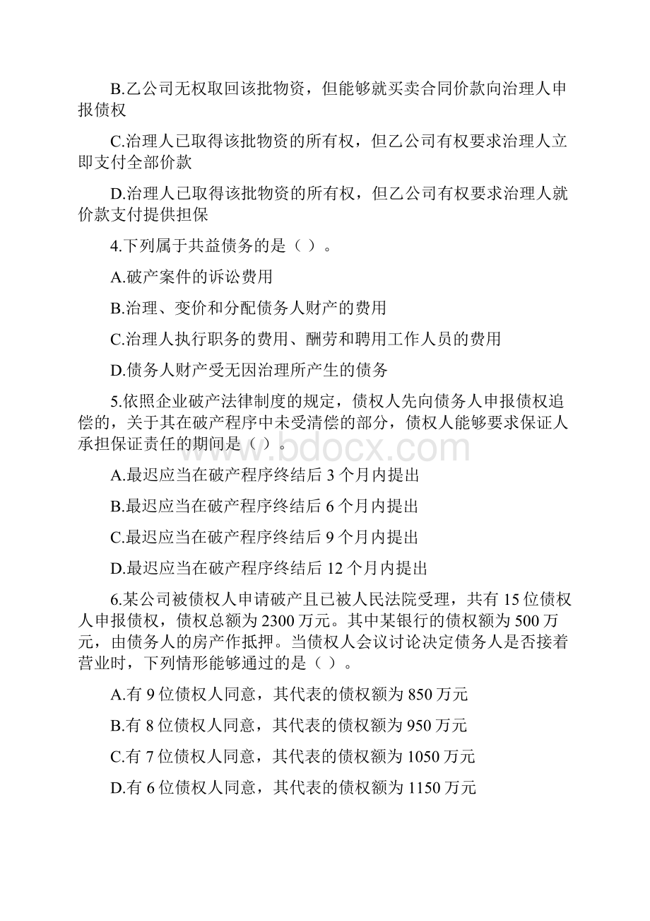 企业破产法考试试题.docx_第2页