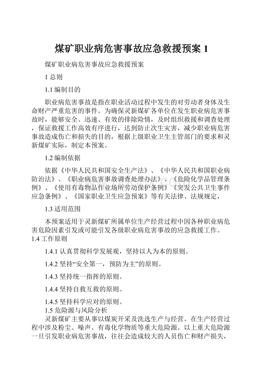 煤矿职业病危害事故应急救援预案1.docx