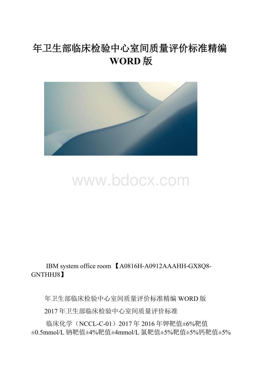 年卫生部临床检验中心室间质量评价标准精编WORD版.docx