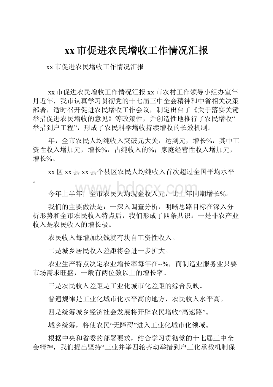 xx市促进农民增收工作情况汇报.docx