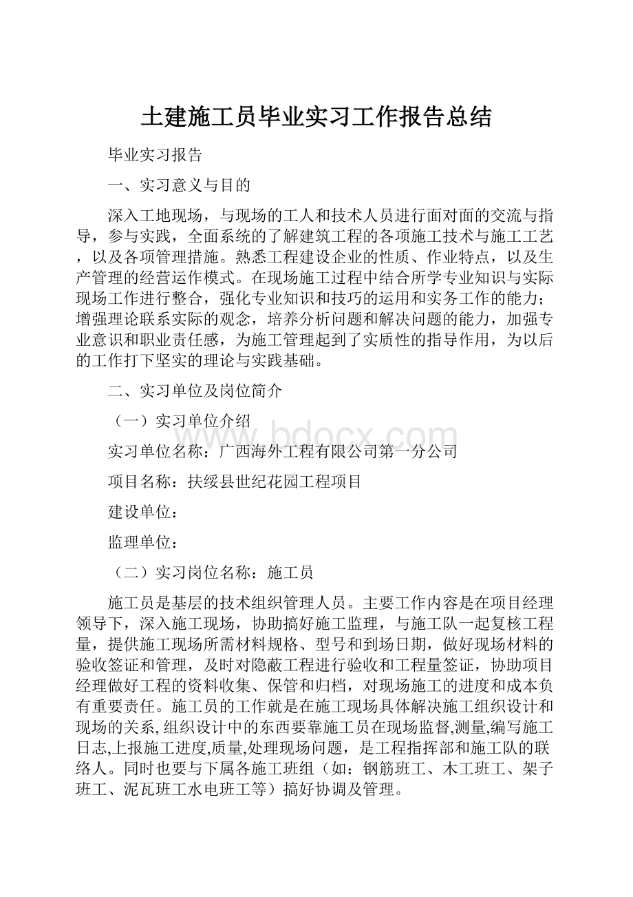 土建施工员毕业实习工作报告总结.docx