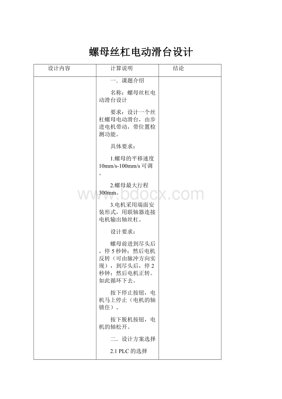 螺母丝杠电动滑台设计.docx_第1页