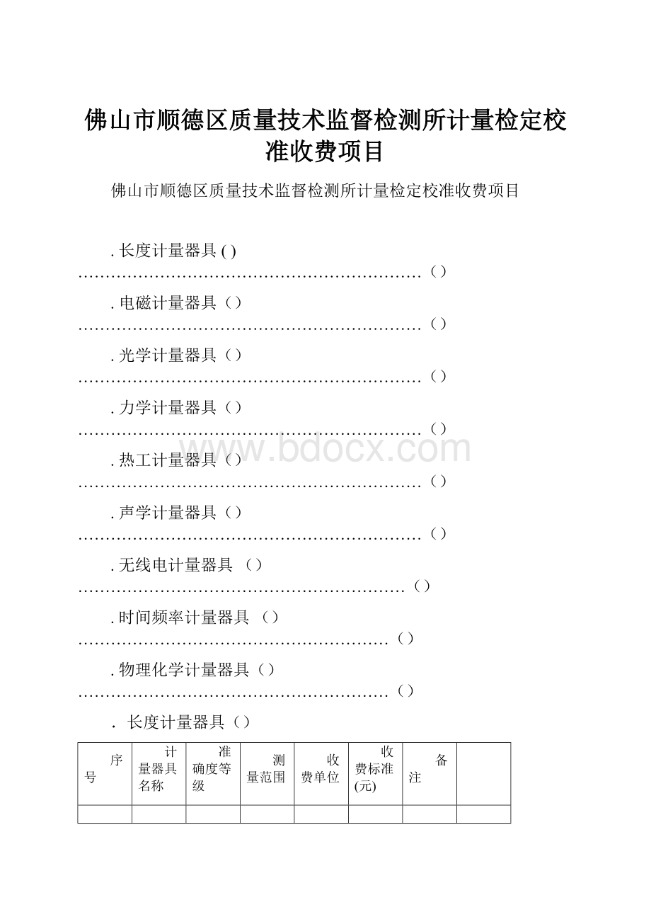 佛山市顺德区质量技术监督检测所计量检定校准收费项目.docx