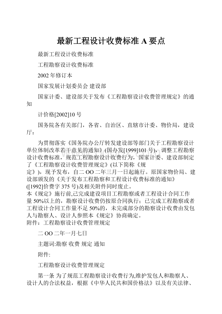 最新工程设计收费标准A要点.docx_第1页