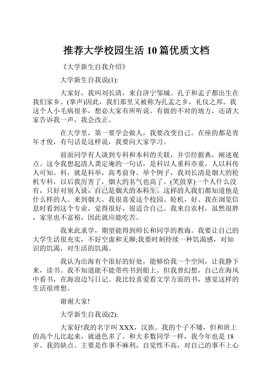 推荐大学校园生活10篇优质文档.docx_第1页