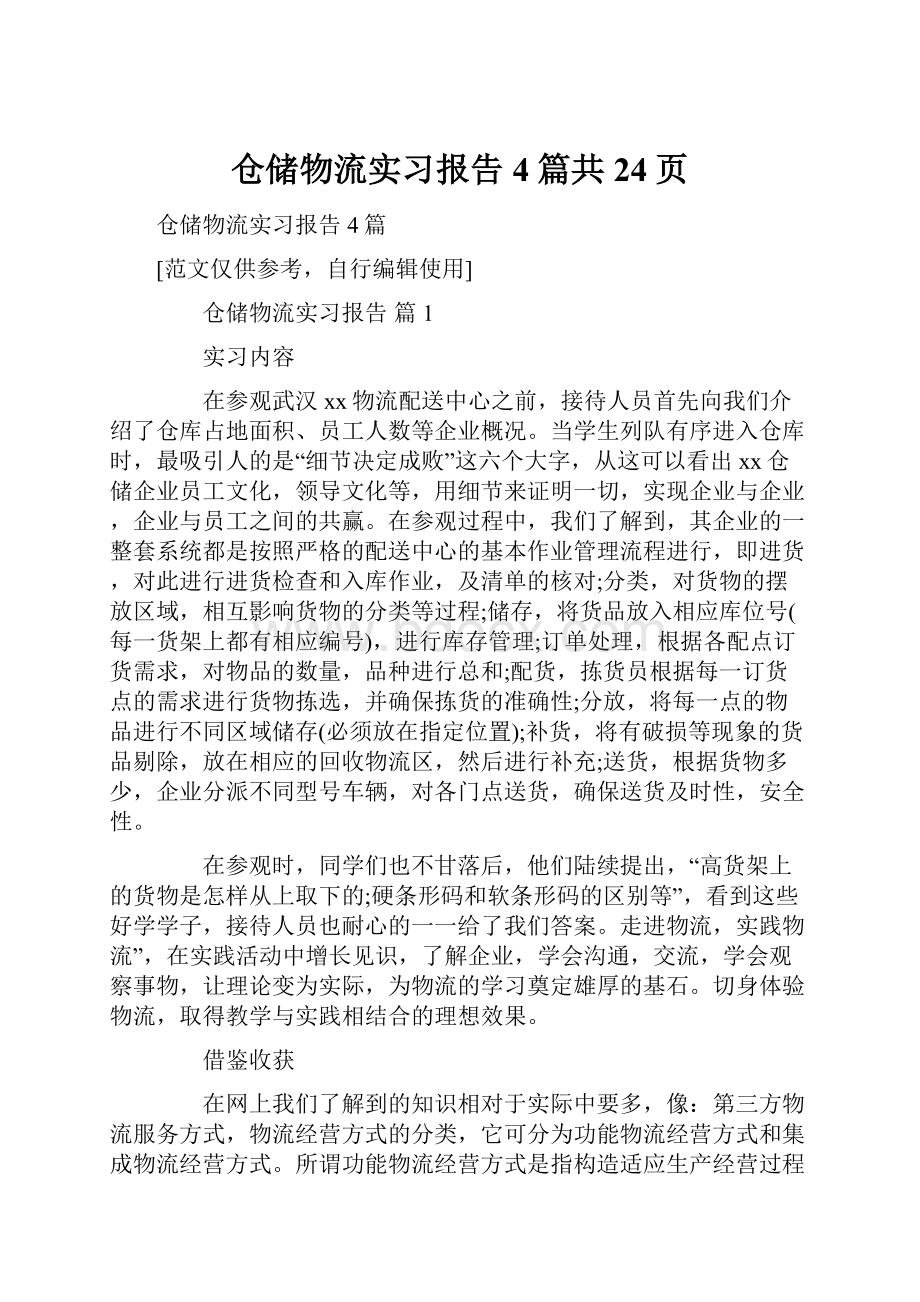 仓储物流实习报告4篇共24页.docx