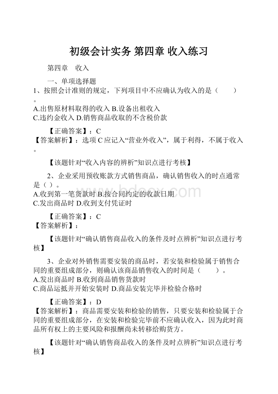 初级会计实务 第四章 收入练习.docx