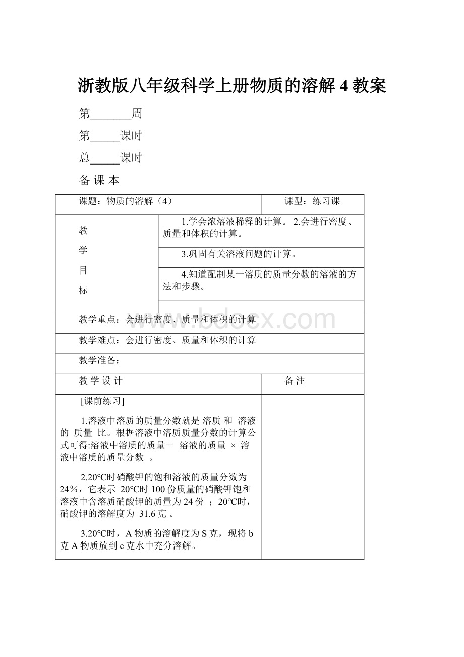 浙教版八年级科学上册物质的溶解4教案.docx