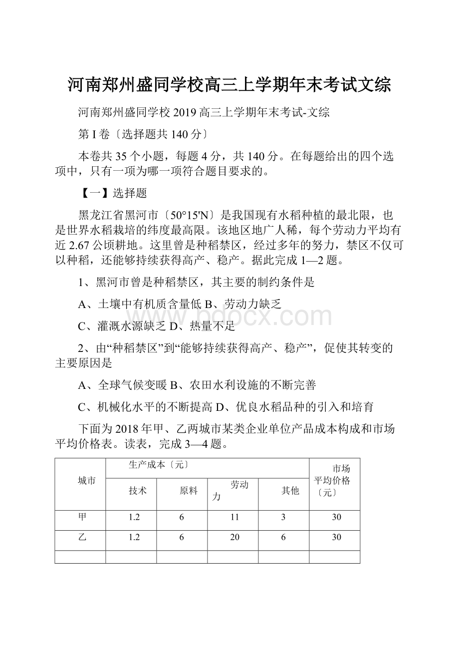 河南郑州盛同学校高三上学期年末考试文综.docx_第1页