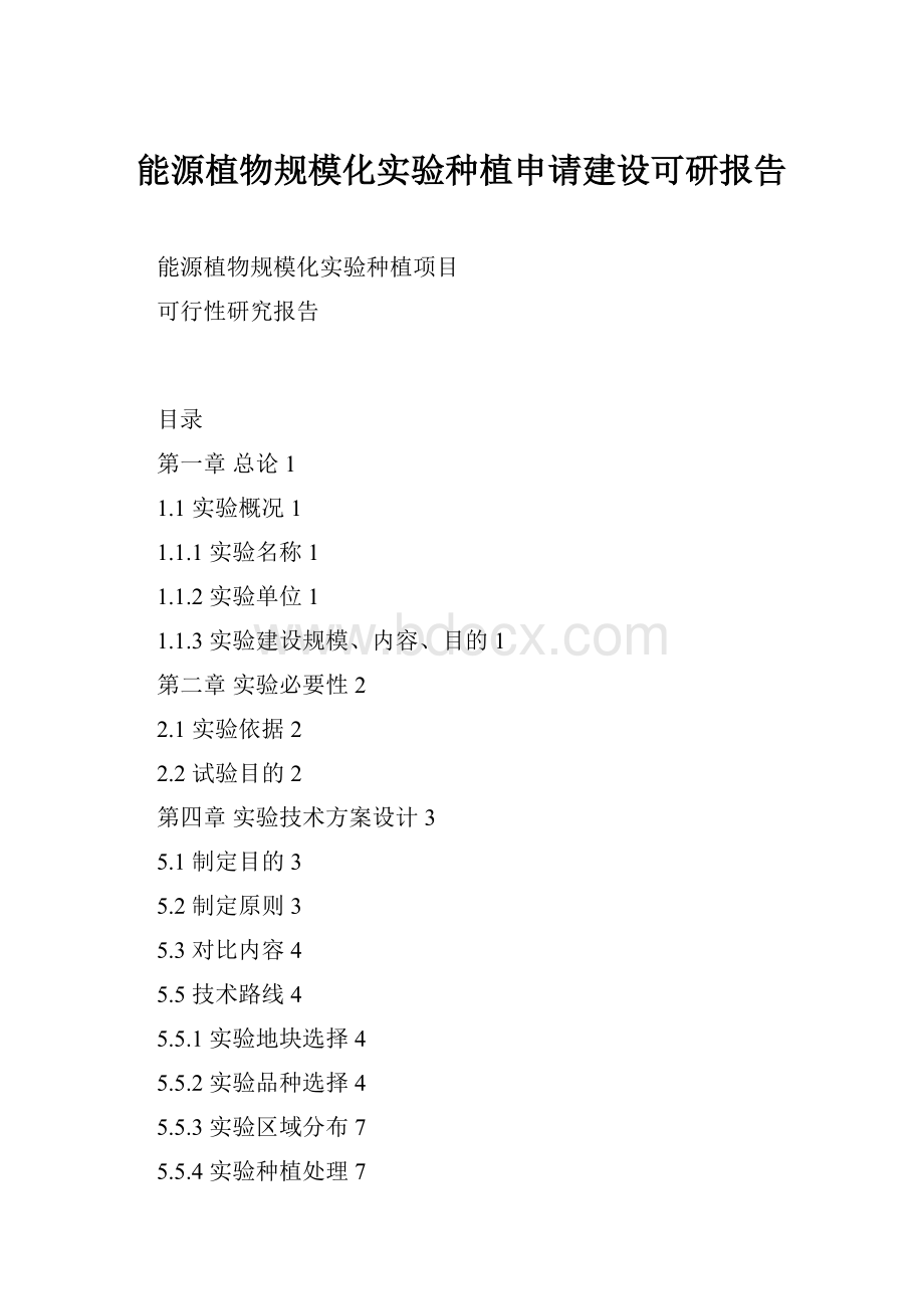 能源植物规模化实验种植申请建设可研报告.docx