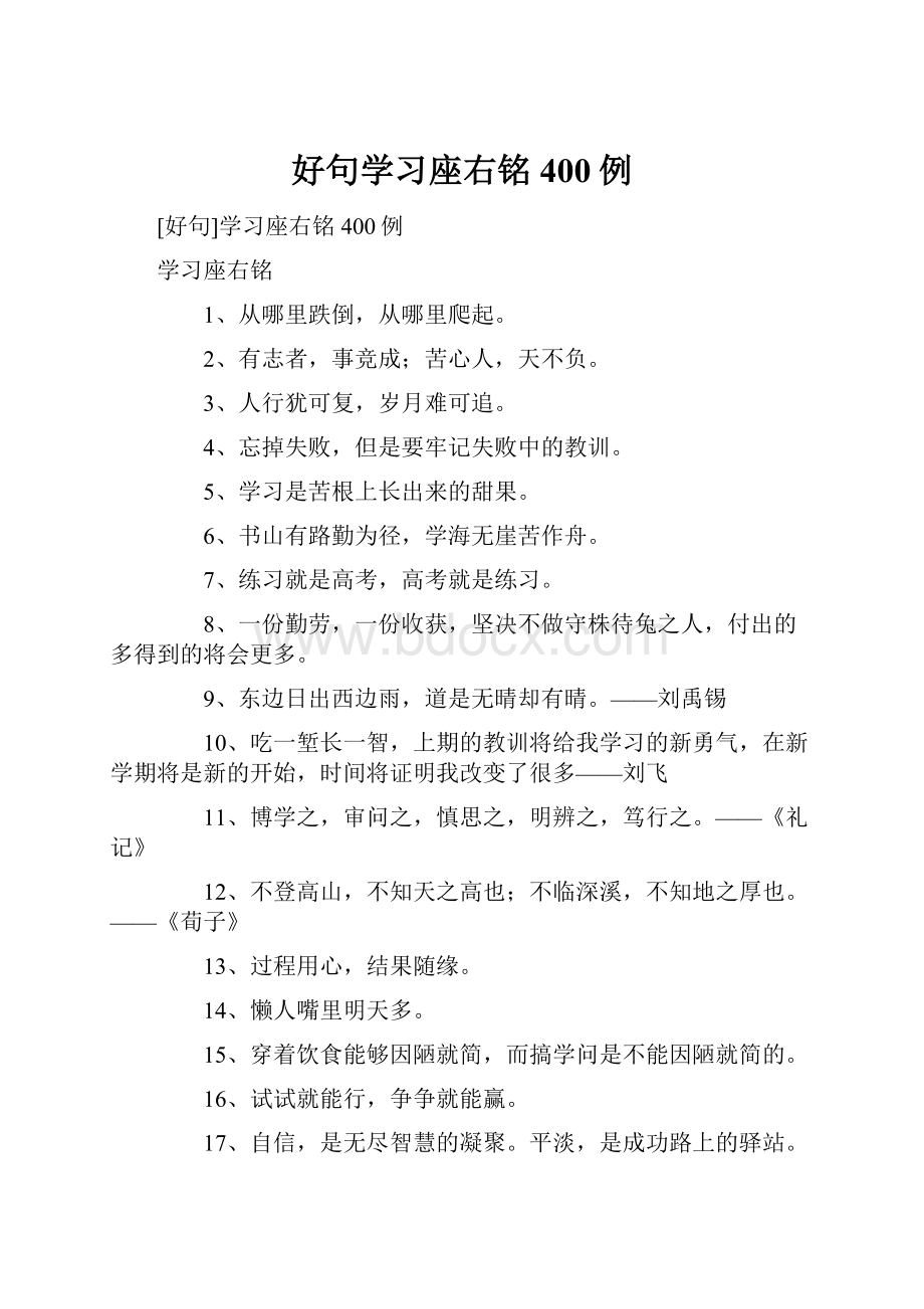 好句学习座右铭400例.docx_第1页