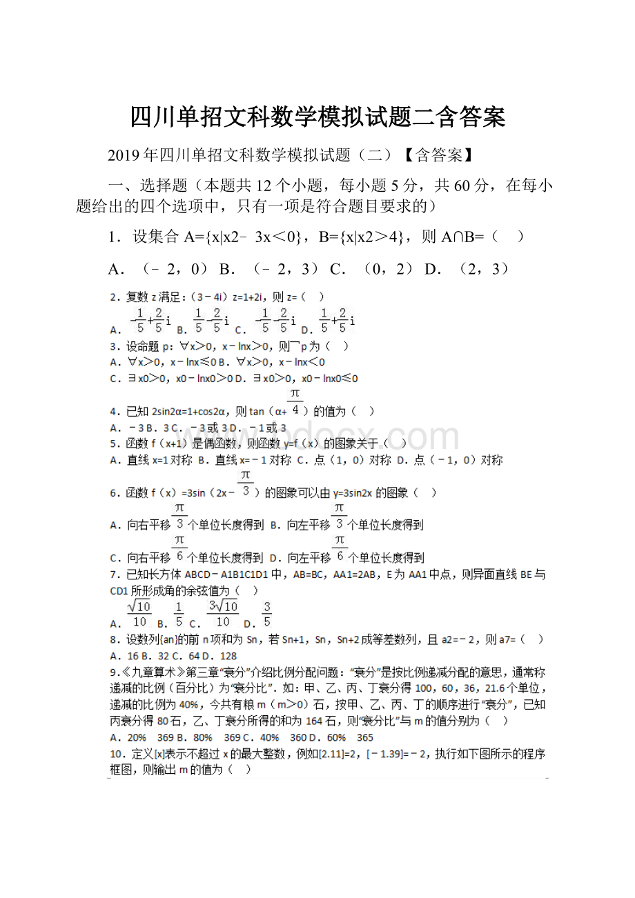 四川单招文科数学模拟试题二含答案.docx
