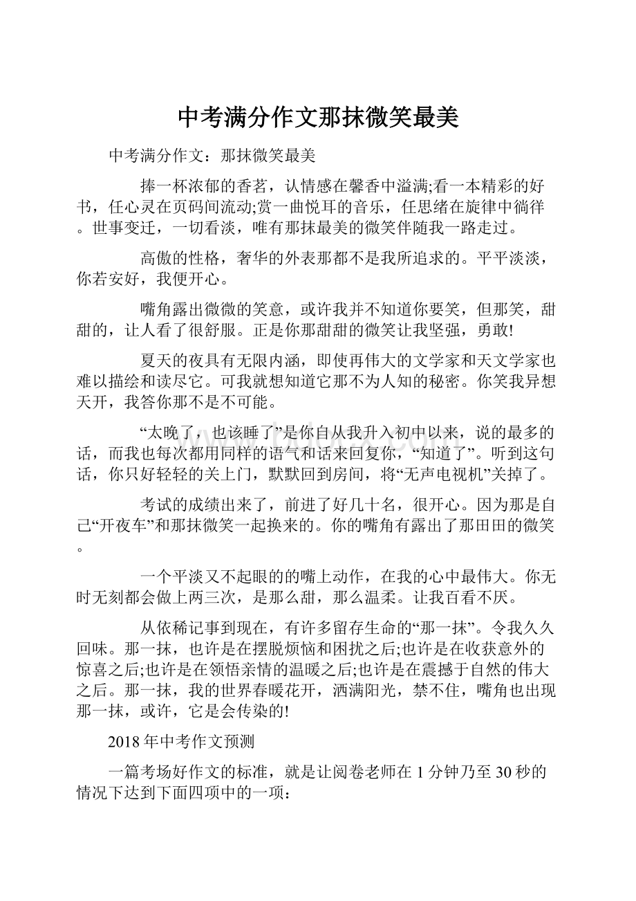 中考满分作文那抹微笑最美.docx_第1页