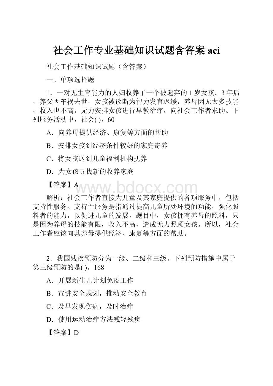 社会工作专业基础知识试题含答案aci.docx