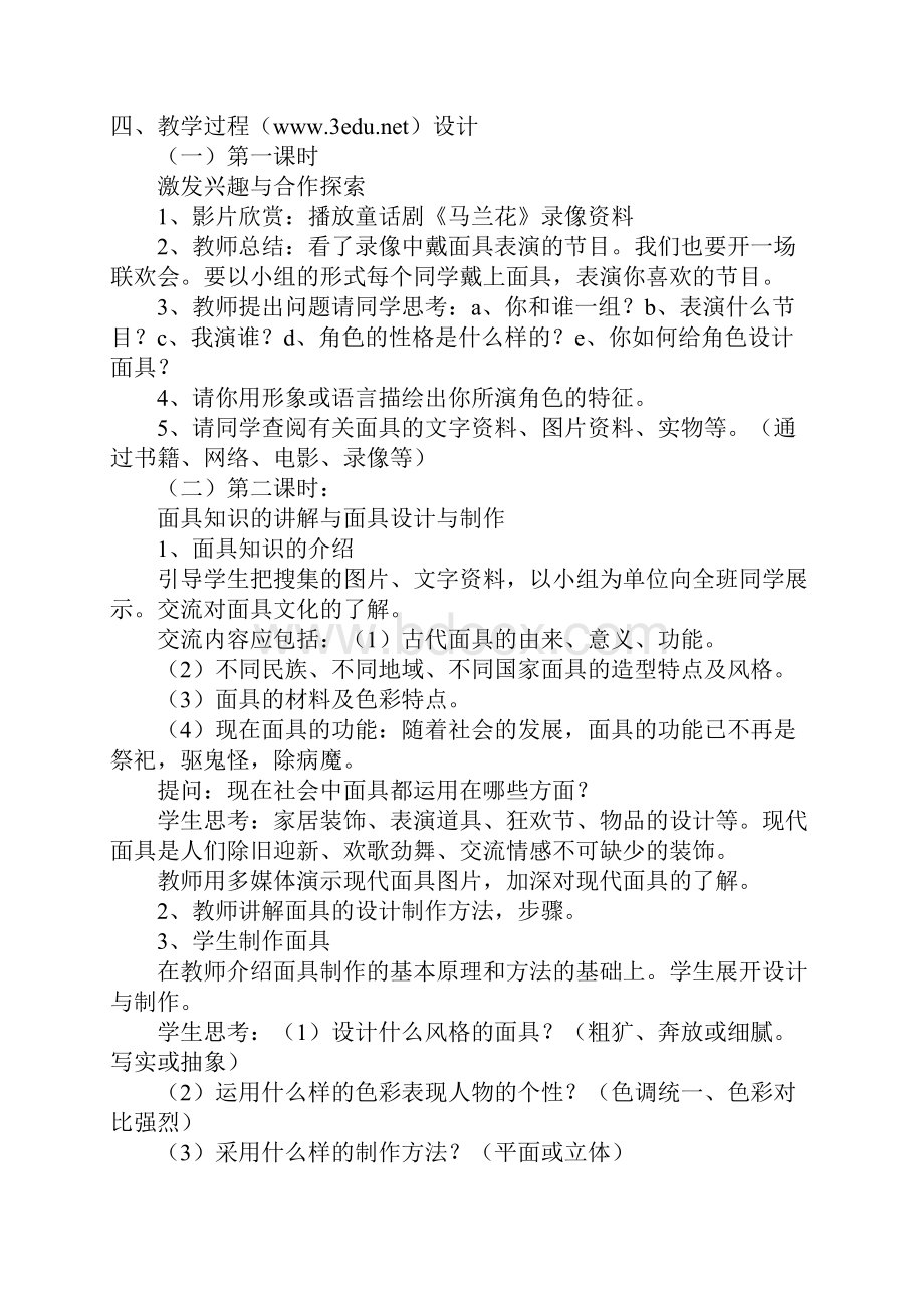 范文面具的设计与制作.docx_第2页