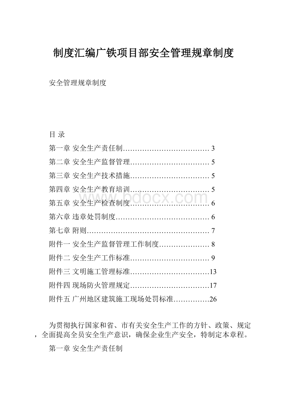 制度汇编广铁项目部安全管理规章制度.docx_第1页