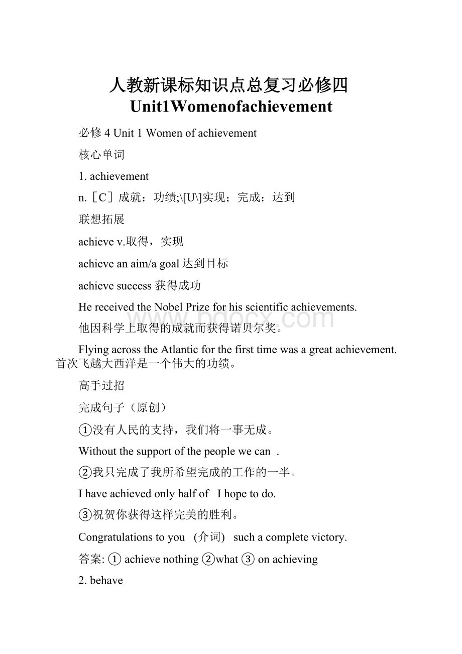 人教新课标知识点总复习必修四Unit1Womenofachievement.docx