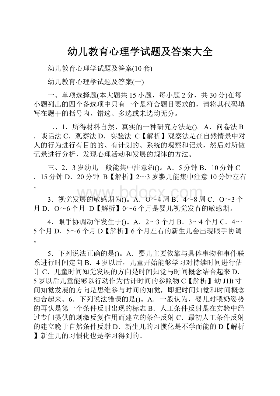 幼儿教育心理学试题及答案大全.docx