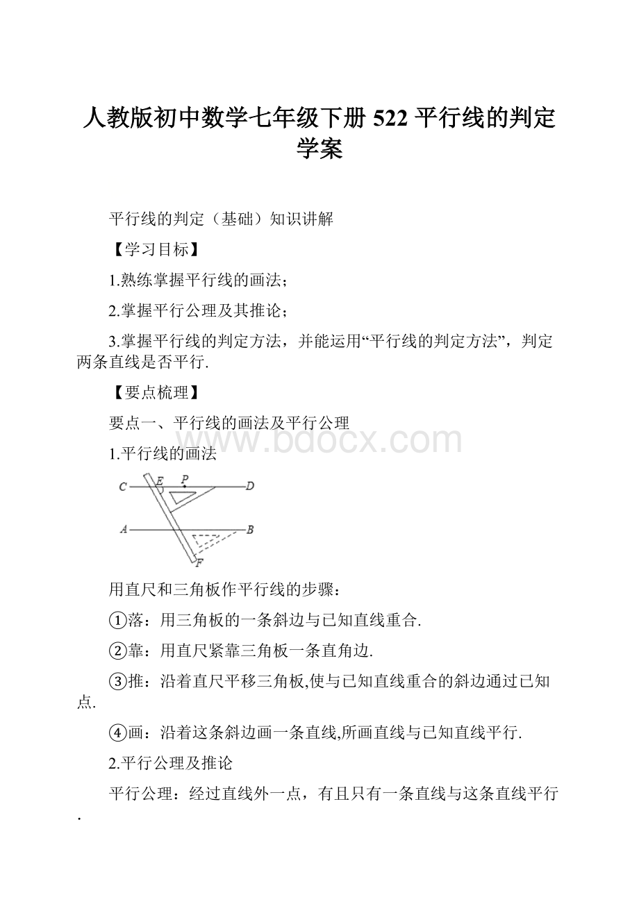 人教版初中数学七年级下册522 平行线的判定学案.docx_第1页