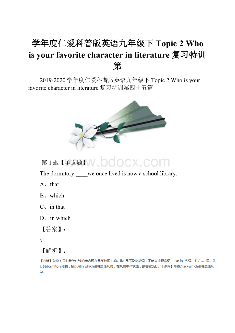 学年度仁爱科普版英语九年级下Topic 2 Who is your favorite character in literature复习特训第.docx