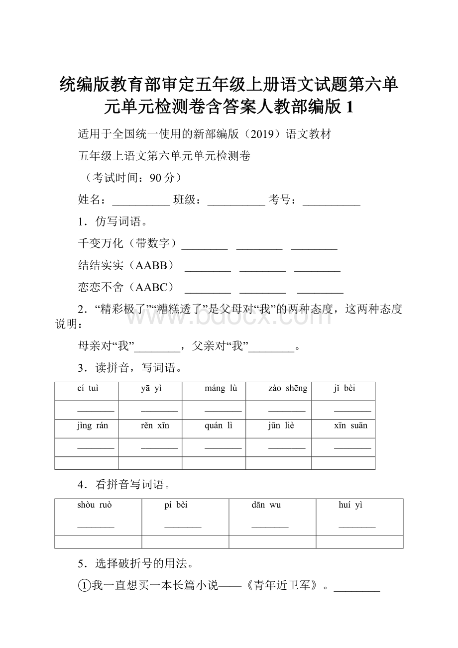 统编版教育部审定五年级上册语文试题第六单元单元检测卷含答案人教部编版 1.docx