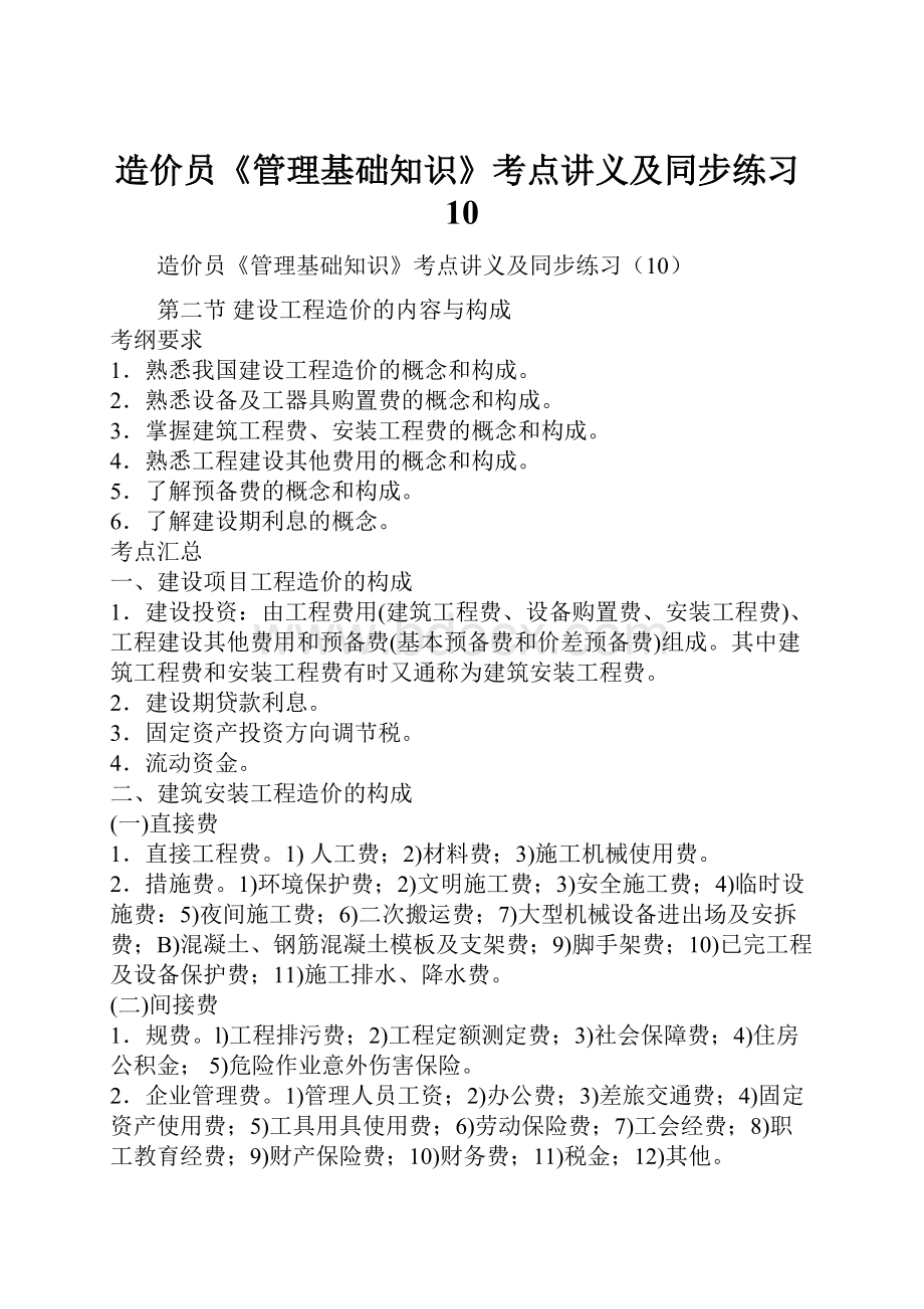 造价员《管理基础知识》考点讲义及同步练习10.docx