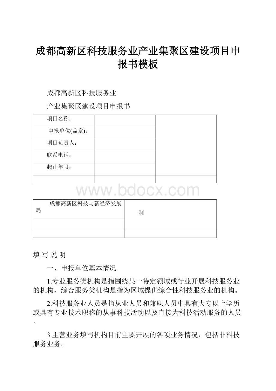 成都高新区科技服务业产业集聚区建设项目申报书模板.docx_第1页