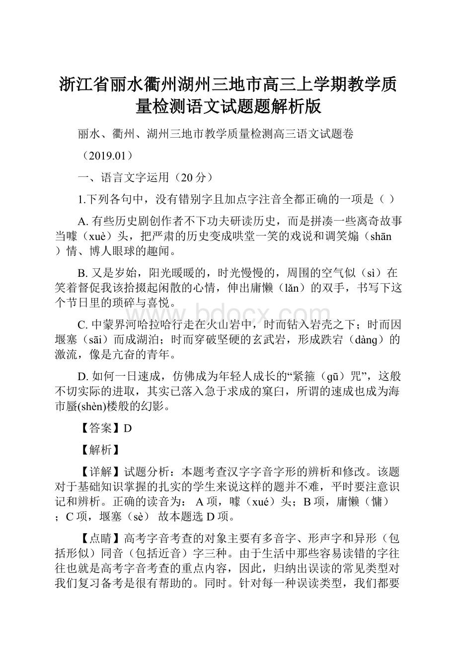 浙江省丽水衢州湖州三地市高三上学期教学质量检测语文试题题解析版.docx