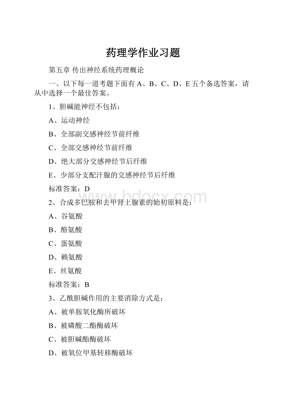 药理学作业习题.docx_第1页