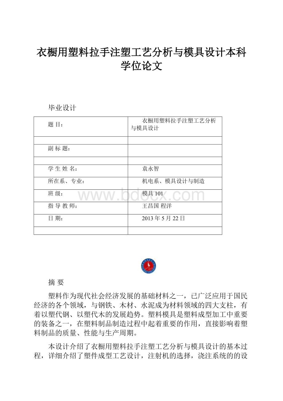 衣橱用塑料拉手注塑工艺分析与模具设计本科学位论文.docx