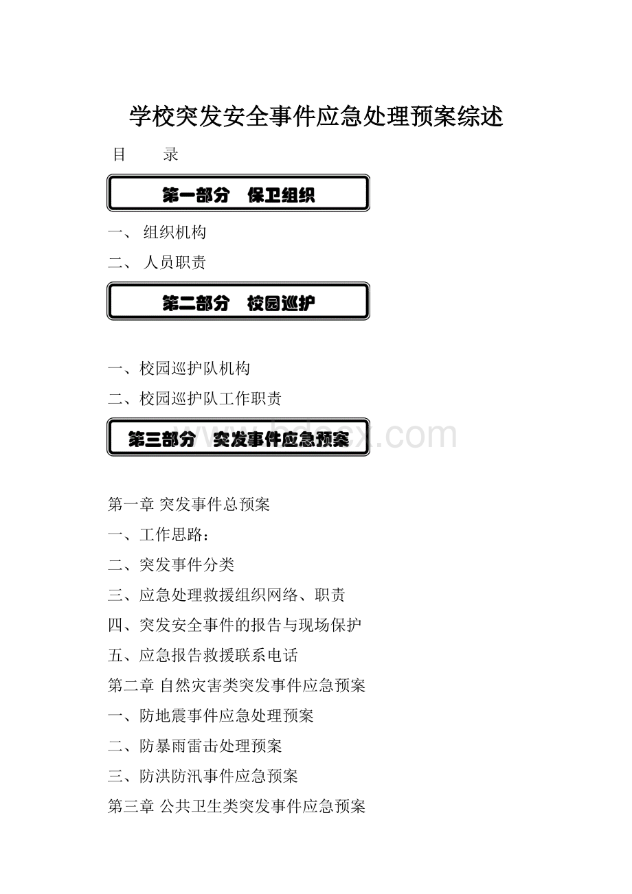 学校突发安全事件应急处理预案综述.docx_第1页