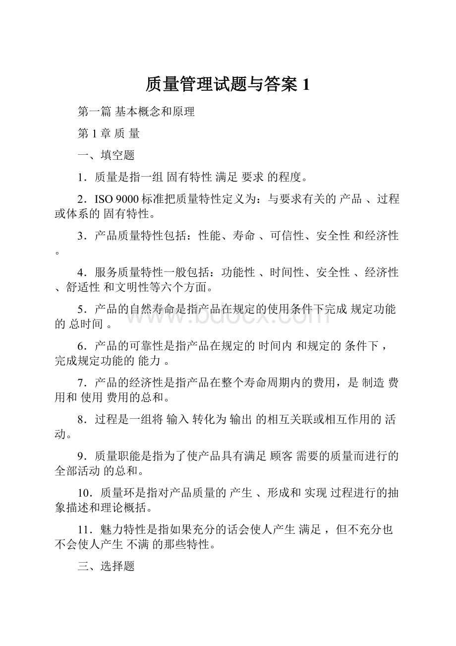 质量管理试题与答案1.docx_第1页