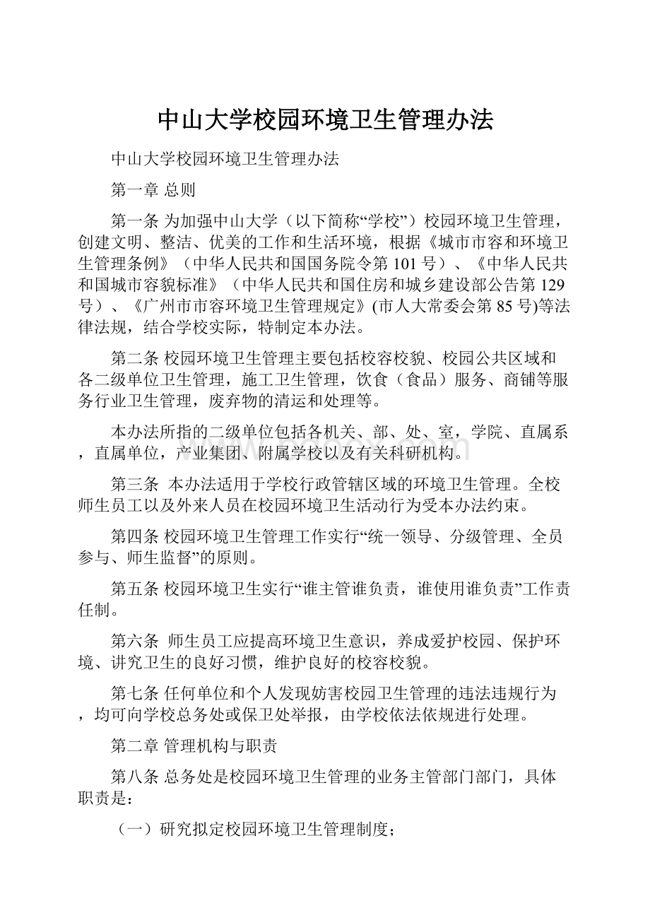 中山大学校园环境卫生管理办法.docx