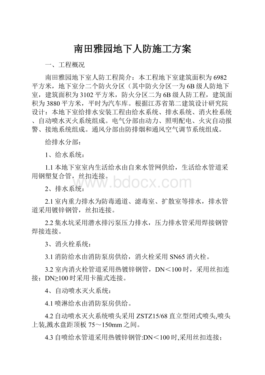 南田雅园地下人防施工方案.docx_第1页