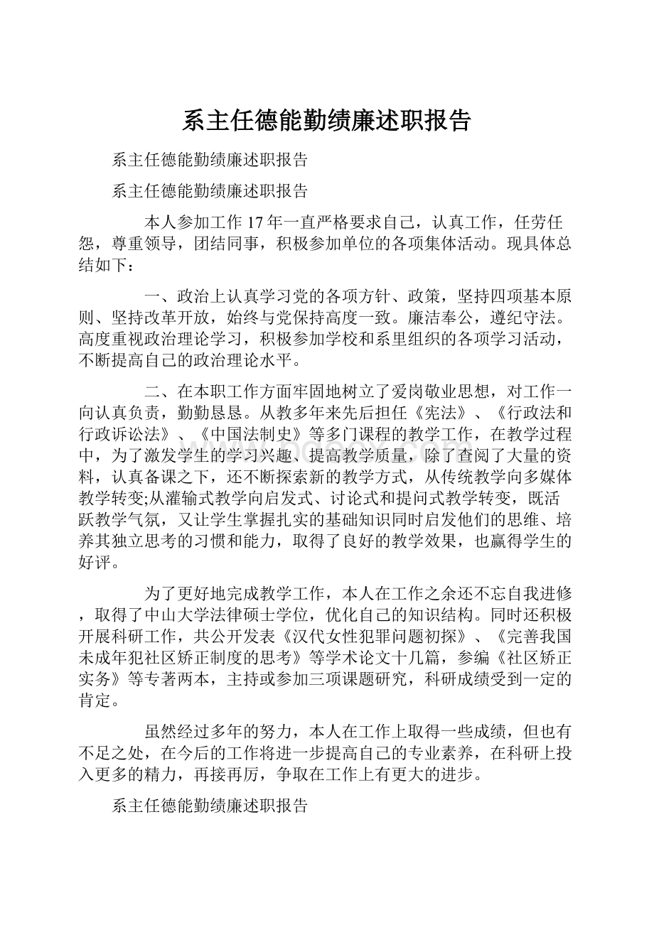 系主任德能勤绩廉述职报告.docx